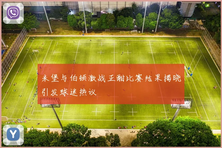 米堡与伯顿激战正酣比赛结果揭晓引发球迷热议
