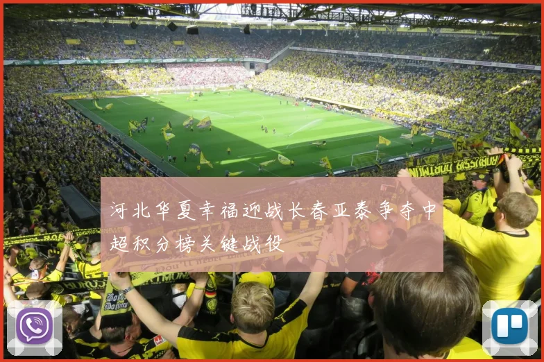 河北华夏幸福迎战长春亚泰争夺中超积分榜关键战役